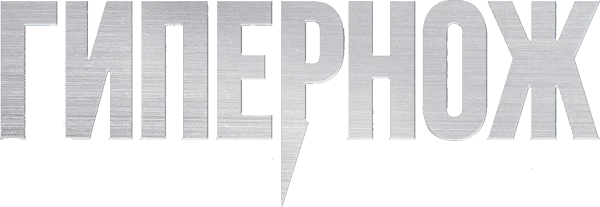 Гипернож