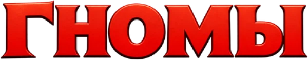 Гномы