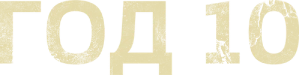 Год 10