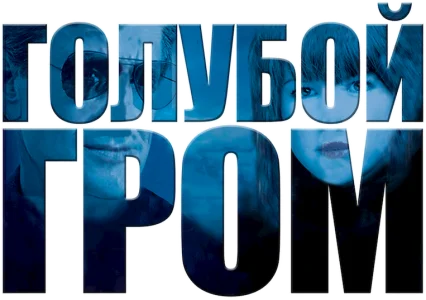 Голубой гром