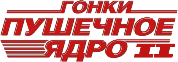 Гонки «Пушечное ядро» 2