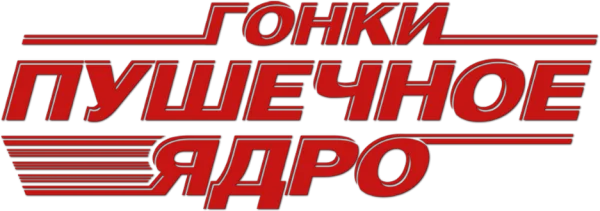 Гонки «Пушечное ядро»
