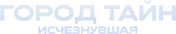 Город тайн: Исчезнувшая