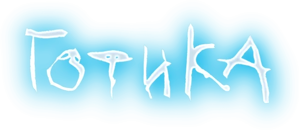 Готика