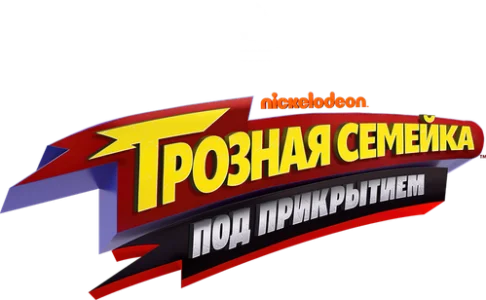 Грозная семейка: Под прикрытием