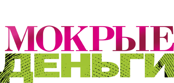 Грязные мокрые деньги