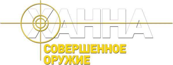 Ханна. Совершенное оружие
