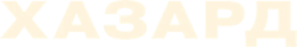 Хазард