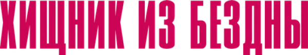 Хищник из бездны