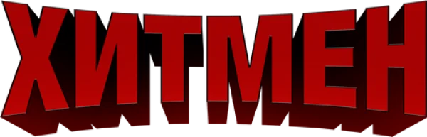 Хитмен
