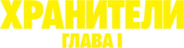 Хранители: Глава I