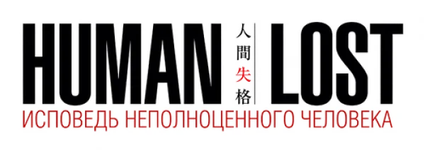Human Lost: Исповедь неполноценного человека