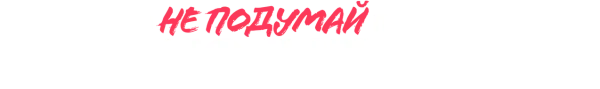 И не подумай прийти на мою бат-мицву