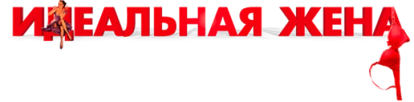 Идеальная жена