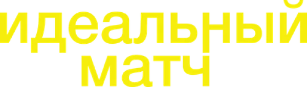 Идеальный матч