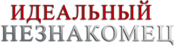 Идеальный незнакомец
