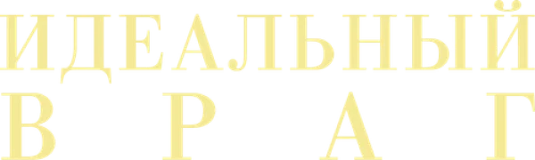 Идеальный враг