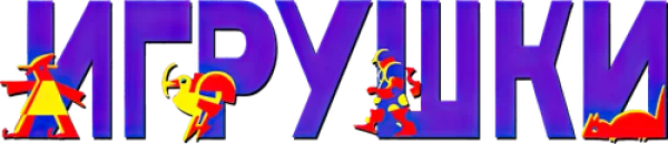 Игрушки