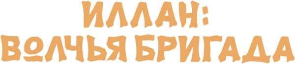 Иллан: волчья бригада