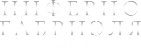 Инферно Габриэля 2