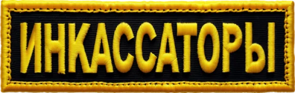Инкассаторы