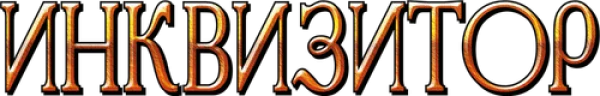 Инквизитор