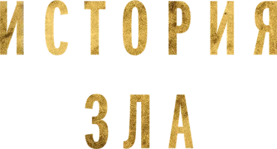 История зла