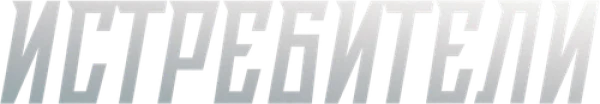 Истребители