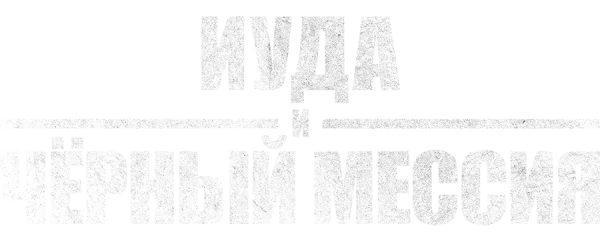 Иуда и чёрный мессия
