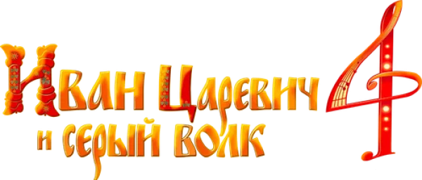 Иван Царевич и Серый Волк 4