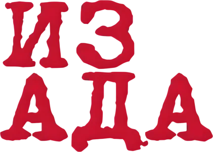 Из Ада