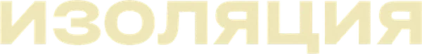 Изоляция