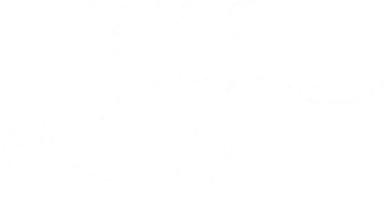 Как я встретил вашу маму