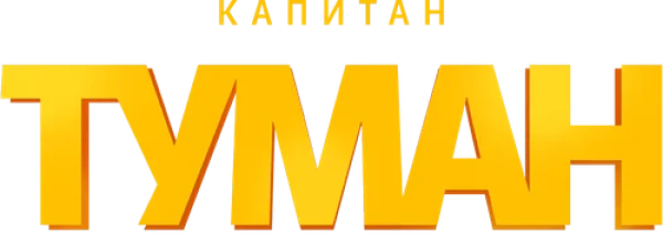 Капитан Туман