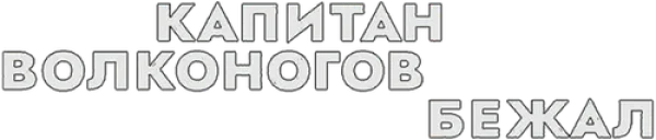 Капитан Волконогов бежал
