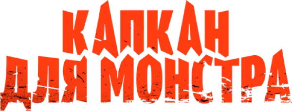 Капкан для монстра