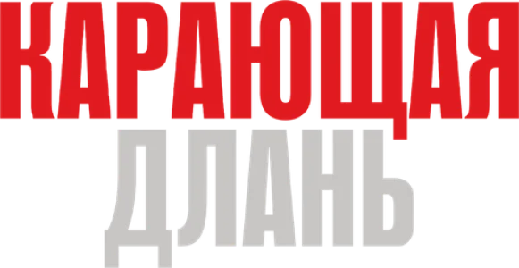 Карающая длань