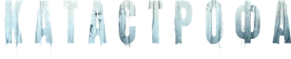 Катастрофа