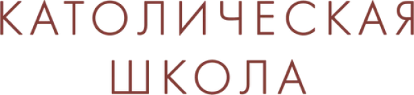 Католическая школа