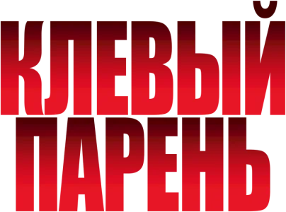 Клёвый парень