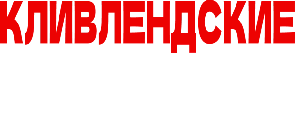 Кливлендские пленницы