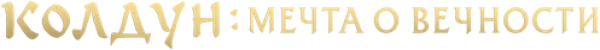 Колдун: мечта о вечности
