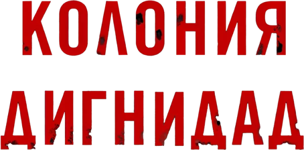 Колония Дигнидад