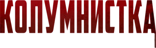 Колумнистка