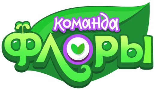 Команда Флоры