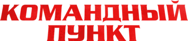 Командный пункт
