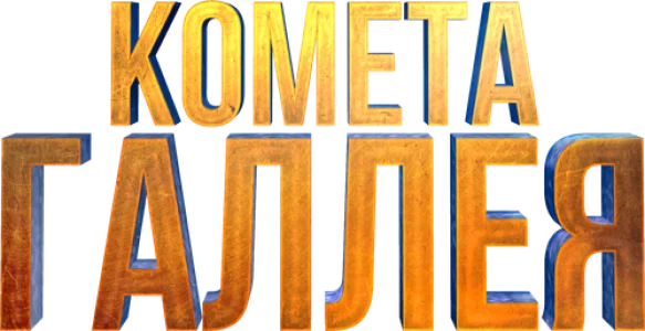 Комета Галлея