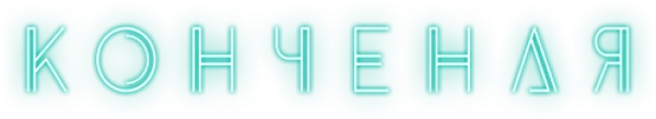 Конченая