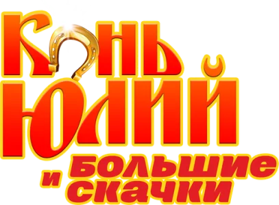 Конь Юлий и большие скачки