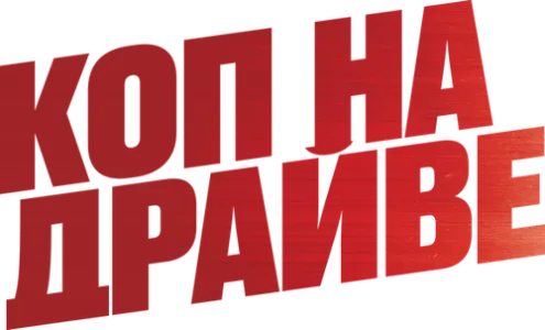 Коп на драйве